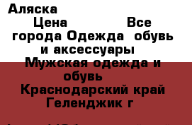 Аляска Alpha industries N3B  › Цена ­ 12 000 - Все города Одежда, обувь и аксессуары » Мужская одежда и обувь   . Краснодарский край,Геленджик г.